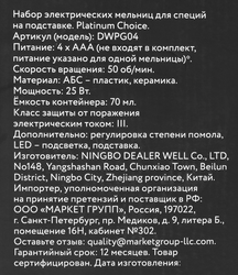 Набор электрических мельниц для специй PLATINUM CHOICE, Арт. DWPG04