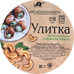 Улитки По-бразильски, в соусе с орехом кешью, 170г