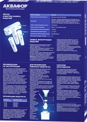 Комплект модулей сменных АКВАФОР фильтрующие, Арт. К5-КН-К7