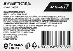 Аккумулятор холода ACTIWELL 800мл 32х25см, Арт. LTAK0048