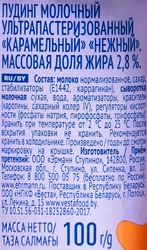 Пудинг НЕЖНЫЙ Карамельный 2,8%, без змж, 100г