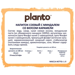 Напиток растительный PLANTO Карамель 0,7%, 1000мл