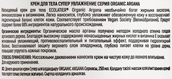 Крем для тела ECOLATIER Organic argana Супер увлажнение, 250мл