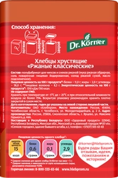 Хлебцы ржаные DR KORNER Классические, 100г