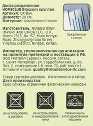 Доска разделочная HOMECLUB Blossom, круглая 20см, жаропрочное стекло, Арт. OX-BS4