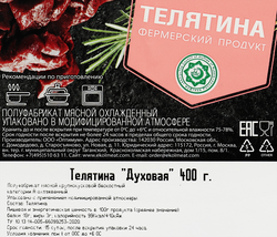 Телятина ЭКОЛЬ Духовая, 400г