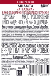 Вино ОЛИМП АШАМТА Аттахара ординарное красное полусладкое, 0.7л