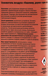 Баллон сменный для освежителя воздуха ARLUNI Кашемир, дерево, 250мл