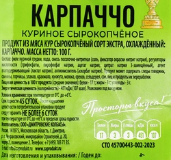 Карпаччо куриное сырокопченое ЗАПОВЕДНЫЕ ПРОДУКТЫ, 100г