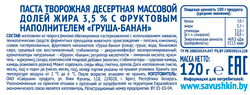 Паста творожная САВУШКИН Груша, банан 3,5%, без змж, 120г