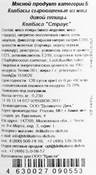 Колбаса сыровяленая ДЕЛИКАТЕС ДИЧЬ Страус, 230г