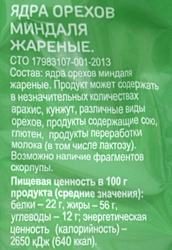 Миндаль ВЫБОР СЕМЬИ жареный, 100г