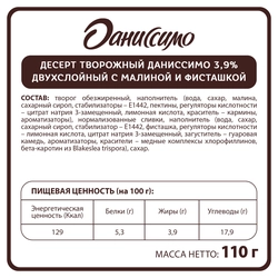 Творожок ДАНИССИМО Десерт двухслойный Фисташка, малина 3,9%, без змж, 110г