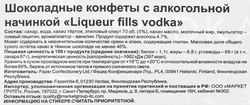 Конфеты шоколадные KARL FAZER Liqueur fills vodka с алкогольной начинкой, 150г