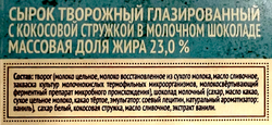 Сырок творожный глазированный СВИТЛОГОРЬЕ с кокосом в молочном шоколаде 23%, без змж, 50г