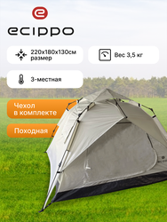 Палатка 3-местная автоматическая ECIPPO 220х180х130см, Арт. TK-051B
