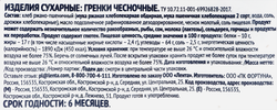 Гренки ржано-пшеничные SMAKKY Чесночные, 70г
