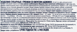 Гренки ржано-пшеничные SMAKKY со вкусом аджики, 70г