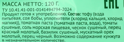 Тофу ЛЕНТА LIFE Томаты и итальянские травы, без змж, 120г