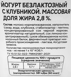 Йогурт СВЕЖЕЕ ЗАВТРА Клубника, безлактозный 2,8%, без змж, 180г