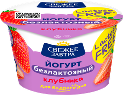 Йогурт СВЕЖЕЕ ЗАВТРА Клубника, безлактозный 2,8%, без змж, 180г