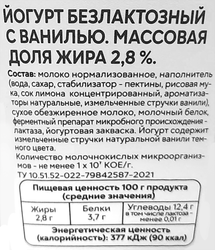 Йогурт СВЕЖЕЕ ЗАВТРА Ваниль, безлактозный 2,8%, без змж, 180г