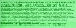 Мармелад желейный ЛЕНТА LIFE Ассорти, формовой в кокосовой стружке, на изомальте, 195г