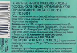 Сардина Тихоокеанская ЛЕНТА Иваси натуральная, 245г