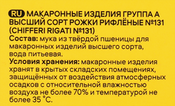 Макароны PASTERONI Chifferi Rigati №131, из твердых сортов пшеницы группа А, 400г