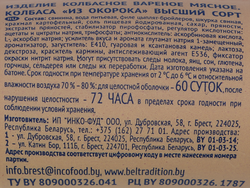 Колбаса вареная БЕЛОРУССКАЯ ТРАДИЦИЯ из окорока, высший сорт, 400г