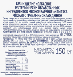 Намазка мясная БЕЛОРУССКАЯ ТРАДИЦИЯ с грибами, 150г