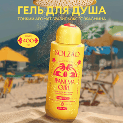 Гель для душа SOLZAO Ipanema Girl с маслом миндаля, 400мл