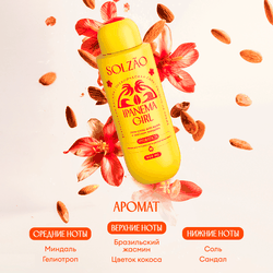 Гель для душа SOLZAO Ipanema Girl с маслом миндаля, 400мл