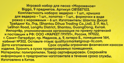 Набор игровой для песка BIGGA мороженое, с ведерком, 9 предметов, Арт. OB1587103