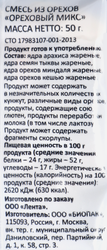 Смесь ореховая SMAKKY микс жареных орехов, без соли, 50г