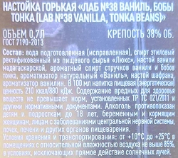 Настойка LAB №38 Ваниль-Бобы тонка 38%, горькая, 0.7л