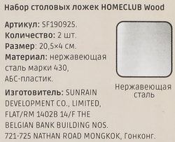 Набор ложек столовых HOMECLUB Wood, нержавеющая сталь, пластик, Арт. SF190925