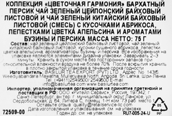 Чай зеленый BASILUR Цветочная гармония Бархатный персик, 75г