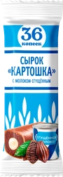 Сырок творожный 36 КОПЕЕК глазированный Картошка молоко сгущенное с сахаром без змж