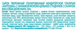 Сырок творожный 36 КОПЕЕК глазированный Картошка молоко сгущенное с сахаром без змж