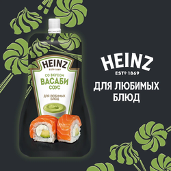 Соус HEINZ со вкусом васаби, 200г