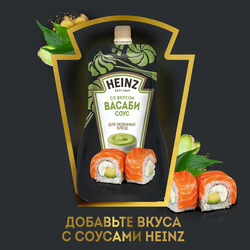 Соус HEINZ со вкусом васаби, 200г