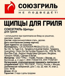 Щипцы для гриля СОЮЗГРИЛЬ 40см, Арт. N1-A13