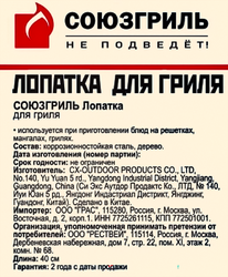 Лопатка для гриля СОЮЗГРИЛЬ 40см, Арт. N1-A14