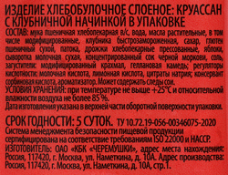 Круассан ХЛЕБОЗАВОД N22 с клубничной начинкой, 80г