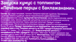 Хумус ПОЛЕЗНЫЕ ПРОДУКТЫ Печеные перцы с баклажанами, с топпингом, 200г