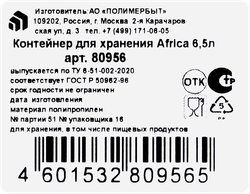 Контейнер для хранения ПОЛИМЕРБЫТ Africa, 6.5л