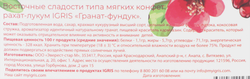 Рахат-лукум IGRIS Гранат-фундук, 145г