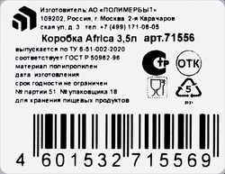 Коробка ПОЛИМЕРБЫТ Africa, 3.5л