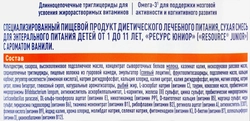 Смесь молочная RESOURCE Junior, питание для детей от 1 года до 11 лет, 800г